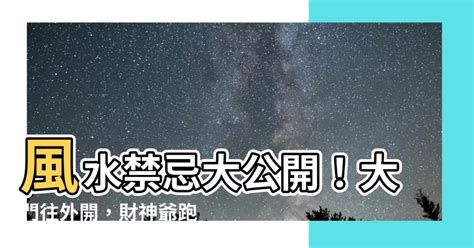 大門往外開 風水|大門風水禁忌